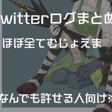 ててツイログ