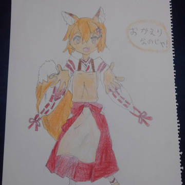 仙狐さん!