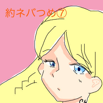約ネバ詰め⑦