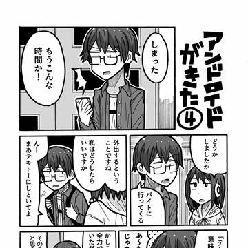 漫画『アンドロイドがきた』④