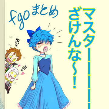fgoまとめ② アンキアばっかり
