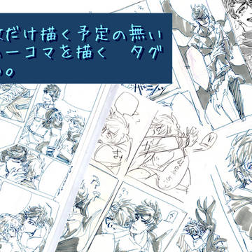一コマタグまとめ。