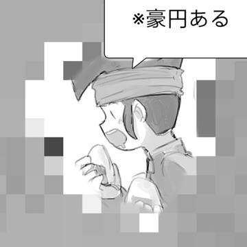 豪+円