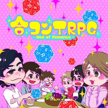 【ゲームマーケット2019春】合コンTRPG【サンプル】