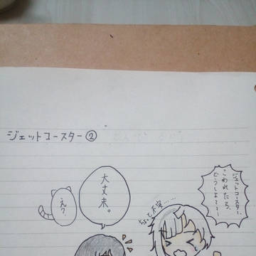 ジェットコースターネタ②