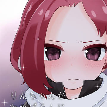 【ケムリクサ新刊】りんちゃんがわかばくんにドキドキしてるだけの話