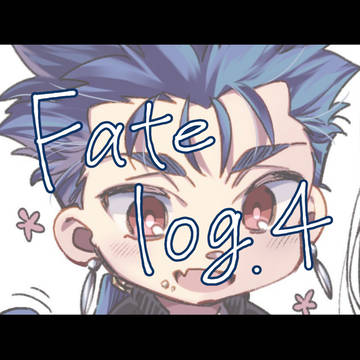 Fateログ４(※ごちゃまぜ注意※キャプション)