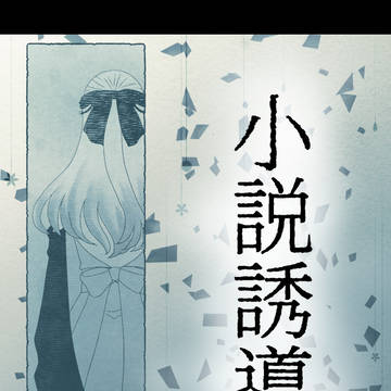 【幽影物語2】世間知らずの答え【望む世界】