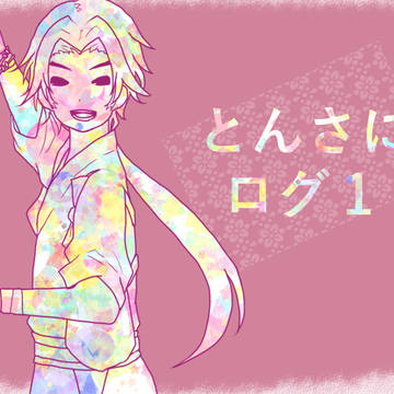 とんさにログ1