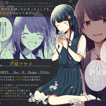 【トモダチ】芦原 アヤメ【キミ】