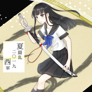 【夏闘乱2019】石墨 詩穂【西軍】