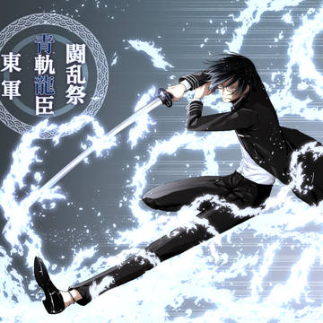 【夏闘乱2019】青軌 龍臣【東軍】