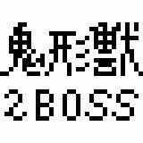 鬼形獣2ボスちゃん