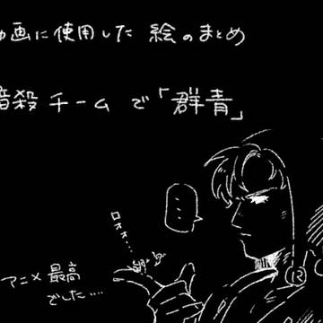 暗殺チームの動画に使用した絵のまとめ