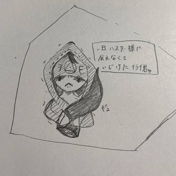 私の流行り