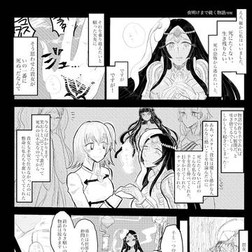 夜明けまで続く物語