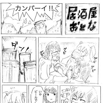 わたモテ・大人・酒を飲む