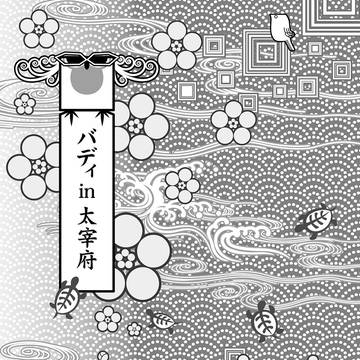 【サンプル】バディin太宰府【T&B】