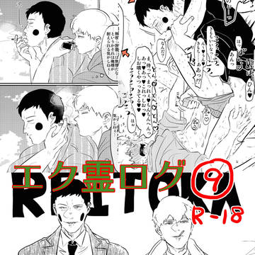 エク霊ログ9