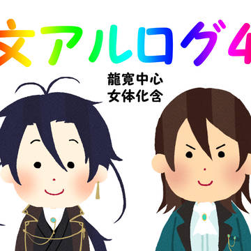 文アルログ4