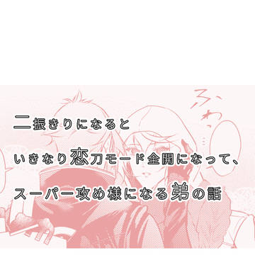 二振きりになるといきなり恋刀モード全開になる弟の話