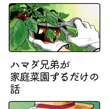 ハマダ兄弟が家庭菜園するだけの話