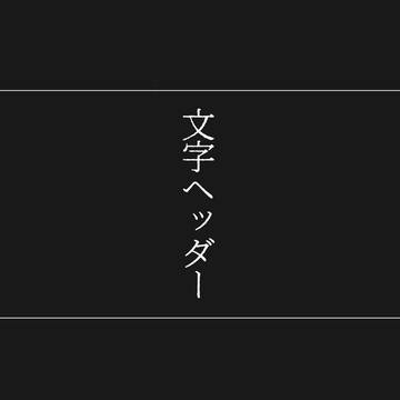 文字ヘッダー(其の三)