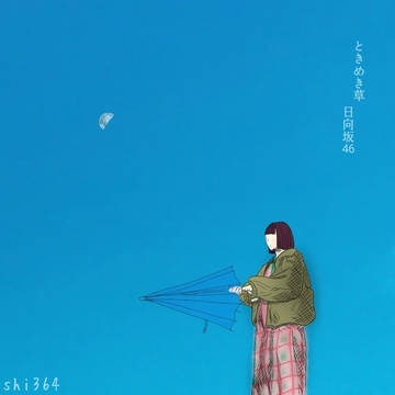 日向坂46 ときめき草