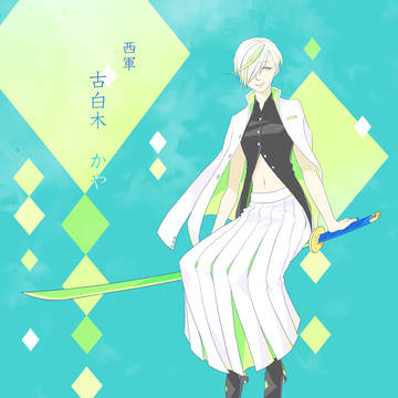 【夏闘乱2019】古白木かや【西軍】