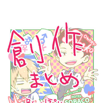 創作まとめ【hotel SOBACO】