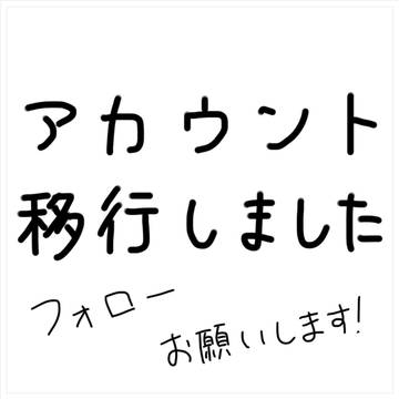 アカウント変えました！