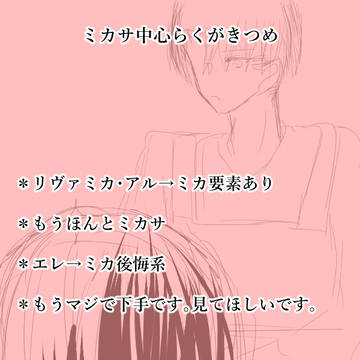ミカサ中心らくがき