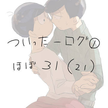 ツイログ①