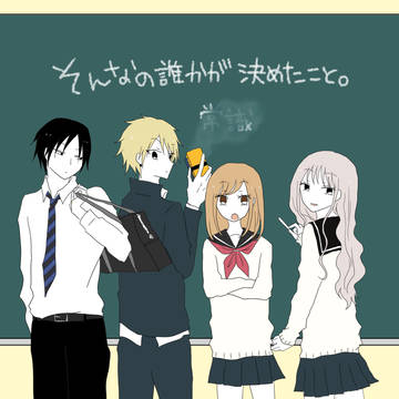 そんなの誰かが決めたこと。第１話