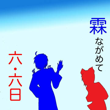 【東方企画目録】霖ながめて六・六日【参加者募集】