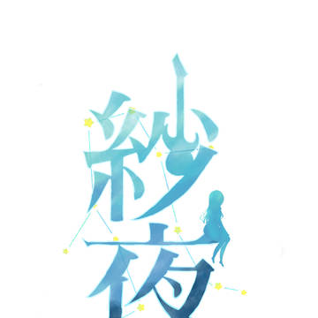 氷川紗夜