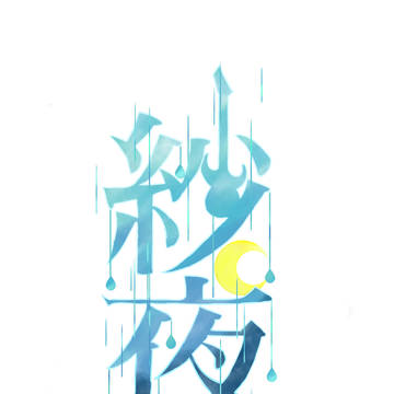 氷川紗夜