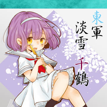 【夏闘乱2019】淡雪 千鶴【東軍】