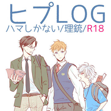 ヒプlog【理銃】