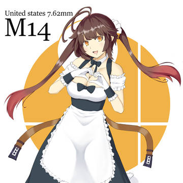 メイドM14ちゃん