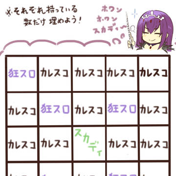 さいきょう！えふじーおーじんけんビンゴ