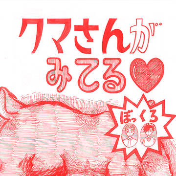 クマさんがみてる♥