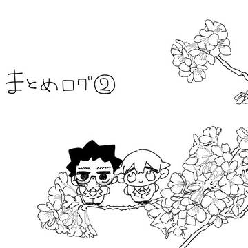 まとめログ②