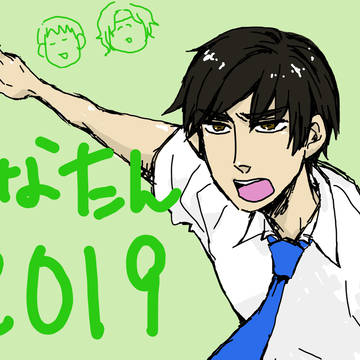 さなたん2019