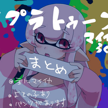 マイイカちゃん絵まとめ