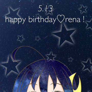 happy birthday レナ！！！