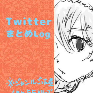 TwitterまとめLog