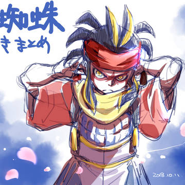 土蜘蛛らくがきまとめ