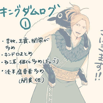 キングダムログ①