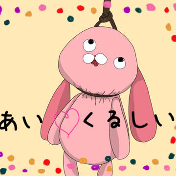 あいくるしい